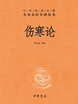 cover image of 伤寒论